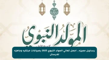 رسائل مميزة.. أجمل تهاني المولد النبوي 2025 بصياغات مبتكرة وجاهزة للإرسال